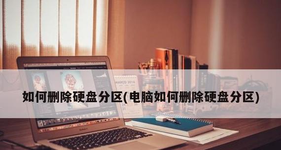 笔记本电脑硬盘分区教程图解？如何正确分区提高效率？