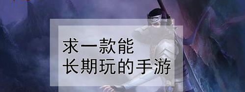 适合长期玩不氪金的手游有哪些？如何找到这些游戏？