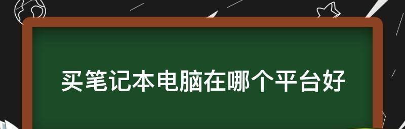 选购笔记本电脑技巧全攻略？如何挑选适合自己的笔记本电脑？