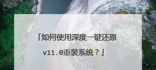 win10自带一键重装系统怎么用？遇到问题如何解决？