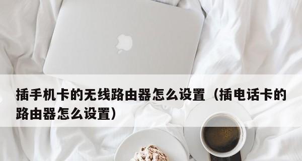 手机如何设置路由器？遇到连接问题怎么办？