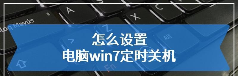 如何设置Win7定时关机？遇到问题怎么办？