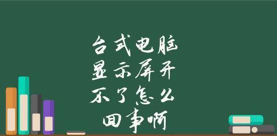 笔记本电脑屏幕不亮是什么原因？如何快速解决？