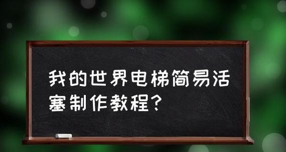 活塞怎么做合成表？合成表的制作步骤和注意事项是什么？