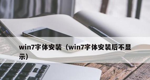 电脑安装字体再怎么安装？遇到问题如何解决？