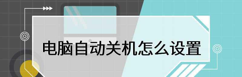 电脑自动关机时间怎么设置？如何设置定时关机？