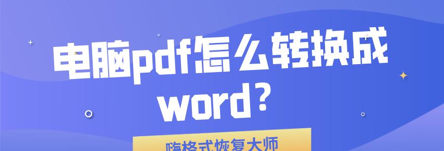 PDF文件免费转换成Word文档的方法是什么？