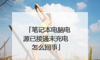 电源已接通但未充电？可能的原因和解决方法是什么？