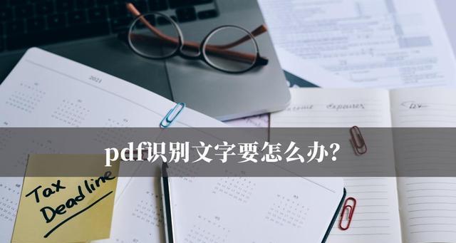 PDF格式文件如何编辑文字内容？有哪些简单方法？