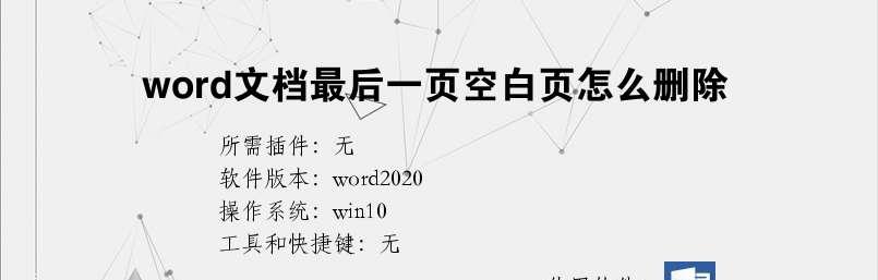 手机word文档删除空白页的正确方法是什么？