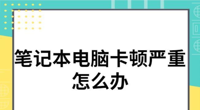 电脑卡顿怎么处理？简单几步教你快速解决电脑卡顿问题