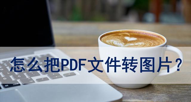 如何将PDF转换为JPG格式？转换过程中需要注意哪些问题？