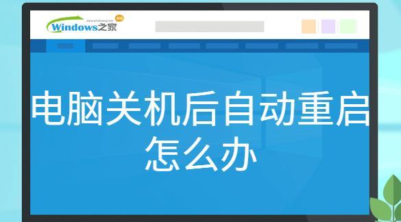 电脑频繁自动重启怎么办？如何快速定位问题并解决？