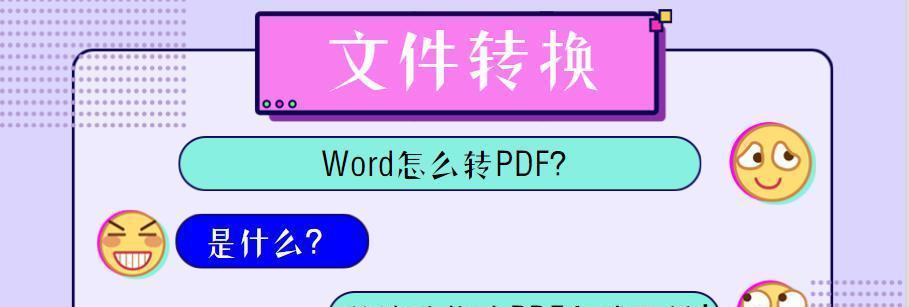 如何将PDF转换为可编辑的Word文档？转换后编辑遇到问题怎么办？