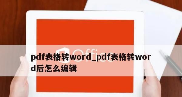 如何将PDF转换为可编辑的Word文档？转换后编辑遇到问题怎么办？