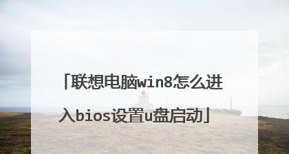 联想电脑boot设置乱了怎么还原？还原步骤和注意事项是什么？