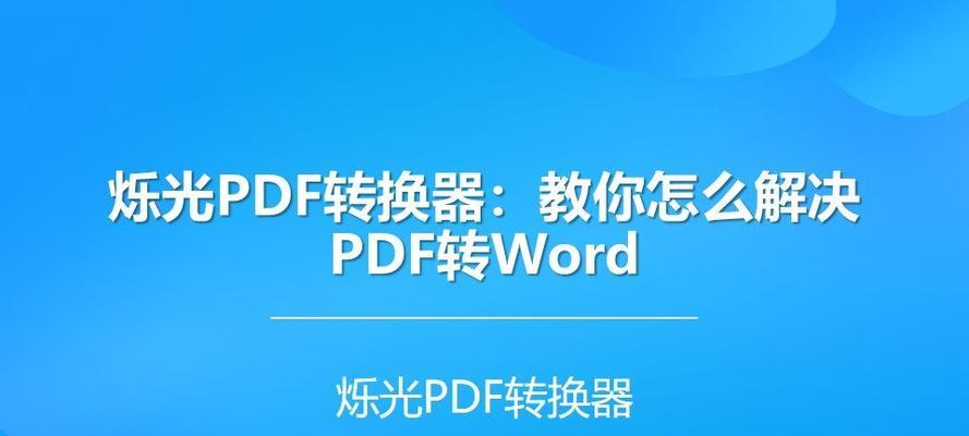 PDF转Word格式出错如何调整？步骤和技巧是什么？