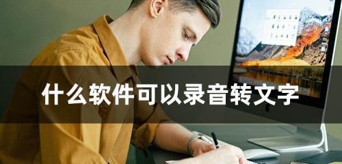 录音转文字免费的软件有哪些？如何选择合适的软件？