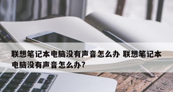 笔记本电脑开了音量却没声音怎么办？如何快速解决？