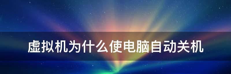 电脑自动关机的原因是什么？如何解决？