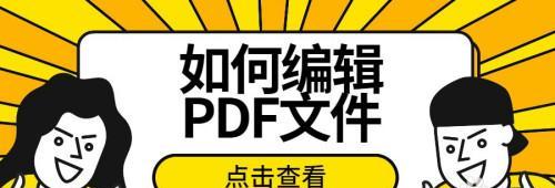 pdf文件编辑软件哪个好用？如何选择适合自己的编辑工具？