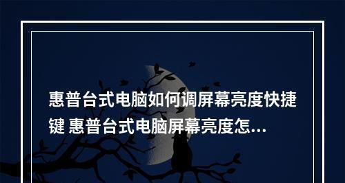 台式电脑屏幕亮度快捷键是什么？如何快速调整屏幕亮度？