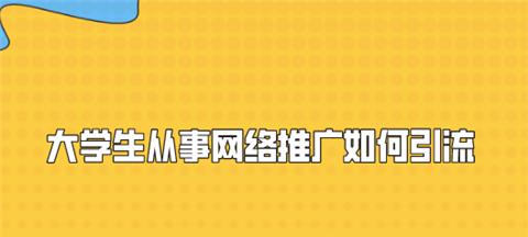 公众号引流推广平台哪个好？如何选择高效的推广平台？