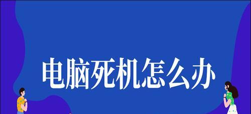 电脑频繁死机是什么原因？如何快速解决？