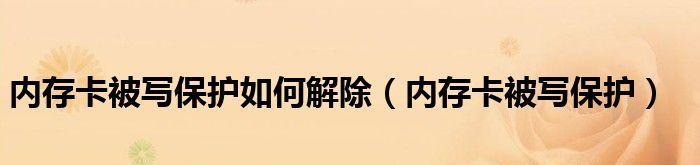 win7内存卡被写保护无法格式化怎么办？