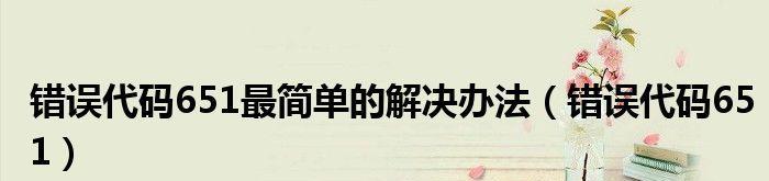 电脑宽带连接错误651怎么解决？遇到错误651应该怎么办？