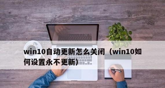 如何关闭Windows 10的自动更新通知？步骤是什么？