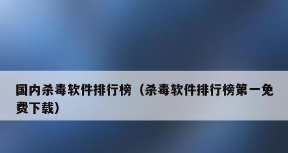 目前杀毒软件有哪些？如何选择适合自己的杀毒软件？