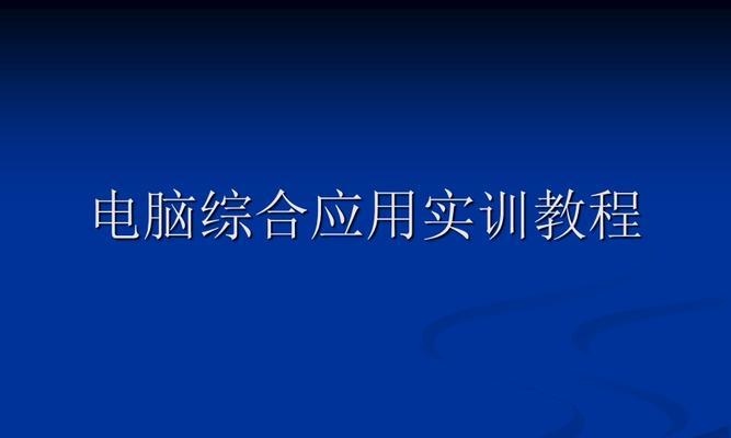 电脑怎样做ppt课件制作过程？步骤和技巧有哪些？