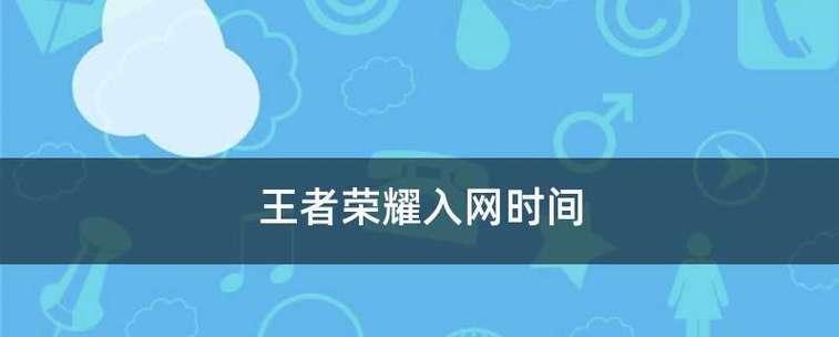 王者荣耀英雄上线时间排行是怎样的？如何查看最新英雄上线信息？