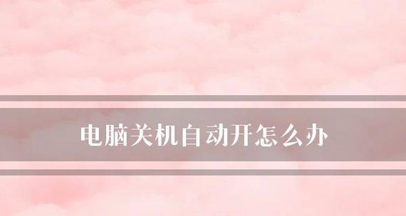 手机总是自动关机怎么办？如何快速定位问题并解决？