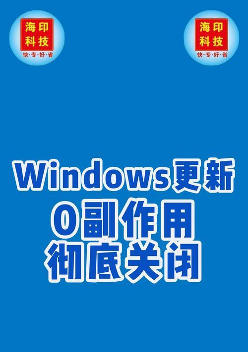 win10系统不自动更新软件版本的方法是什么？如何关闭win10自动更新？